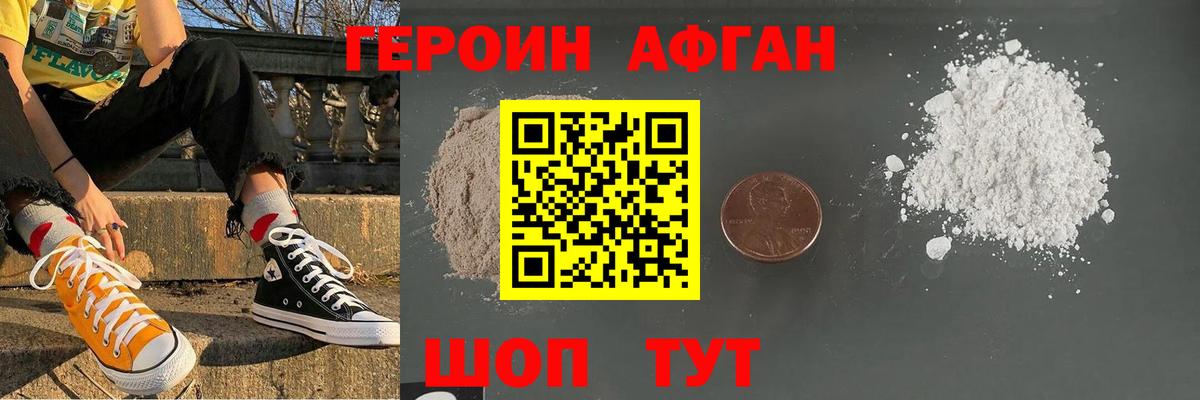 ГЕРОИН Афган Киреевск